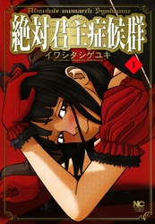 【期間限定　無料お試し版】絶対君主症候群 1