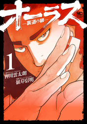 【期間限定　無料お試し版】オーラス－裏道の柳－ 1