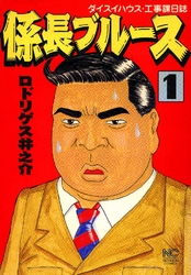 【期間限定　無料お試し版】係長ブルース 1巻