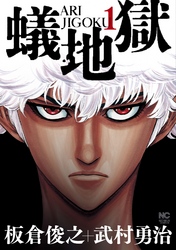 【期間限定　無料お試し版】蟻地獄 1