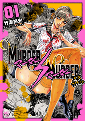 【期間限定　無料お試し版】MURDER:MURDER 1