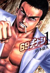 【期間限定　無料お試し版】６９デナシ 1