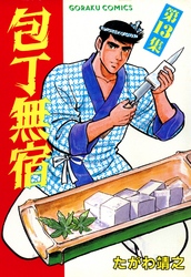 【期間限定　無料お試し版】包丁無宿 13