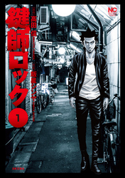 【期間限定　無料お試し版】鍵師ロック 1