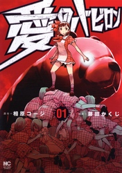 【期間限定　無料お試し版】愛のバビロン 1