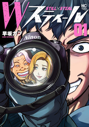 【期間限定　無料お試し版】Ｗスティール 1