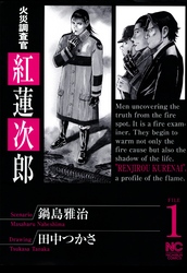 【期間限定　無料お試し版】火災調査官　紅蓮次郎 1