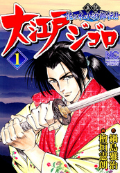 【期間限定　無料お試し版】大江戸ジゴロ 1