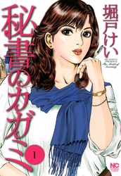 【期間限定　無料お試し版】秘書のカガミ 1