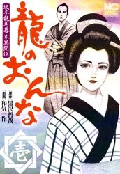 【期間限定　無料お試し版】龍のおんな 1