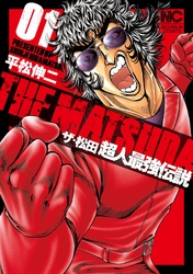 【期間限定　無料お試し版】ザ・松田　超人最強伝説 1