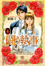 【期間限定　無料お試し版】闘う執事 1