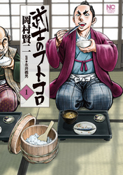 【期間限定　無料お試し版】武士のフトコロ 1