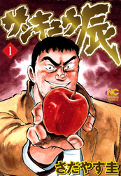 【期間限定　無料お試し版】サンキュウ辰 1