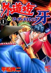 【期間限定　無料お試し版】外道坊＆マーダーライセンス牙 1