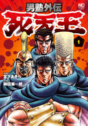 【期間限定　無料お試し版】男塾外伝　死天王 1
