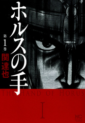 【期間限定　無料お試し版】ホルスの手 1