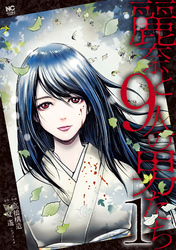 【期間限定　無料お試し版】麗奈と９人の男たち 1