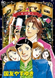 【期間限定　無料お試し版】ウタ★マロ～愛の旅人～ 1