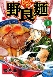 【期間限定　無料お試し版】野良麺 1