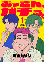 おっさん、ガチる。【電子単行本】 1巻