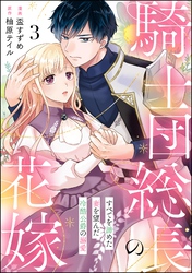騎士団総長の花嫁 すべてを諦めた妻を望んだ冷酷公爵の溺愛（分冊版）　【第3話】