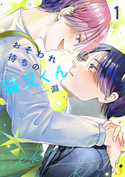 【期間限定　試し読み増量版】おそわれ待ちの猫又くん【電子単行本】 1巻