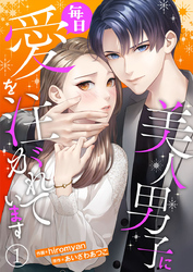 【期間限定　無料お試し版】美人男子に毎日愛を注がれています1