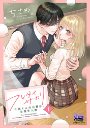 【期間限定　無料お試し版】フレタイサカリ【単行本版】～吉高くんの溺愛は、優等生失格～1