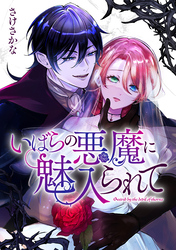 【期間限定　無料お試し版】いばらの悪魔に魅入られて: 2