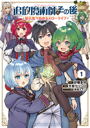 【期間限定　無料お試し版】追放魔術師のその後　新天地で始めるスローライフ（１）