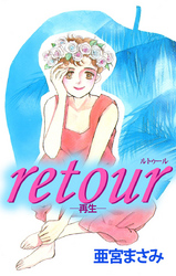 ｒｅｔｏｕｒ―再生―