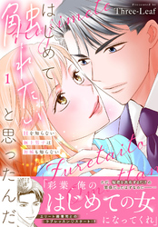 はじめて触れたいと思ったんだ　Hを知らない極上男子は加減も知らない【電子単行本版】1