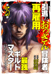 引退したおっさん冒険者、再雇用で最強ギルドマスターになってしまう（25）