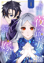 【期間限定　試し読み増量版】人質として売られた夜の聖女は隣国の大公様に嫁ぐ【電子単行本版／特典おまけ付き】１