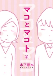 マコとマコト　分冊版（３）