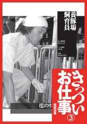 養豚場飼育員『きっついお仕事 実体験談』★１００円雑誌屋★新薬臨床試験ボランティア★高層ビルの窓ガラス清掃★裏モノＪＡＰＡＮ