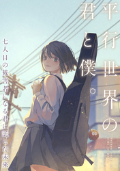 平行世界の君と僕。～七人目の被害者になる君に託した未来～(19)