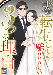 夫が転生しても離れられない3つの理由【全年齢版】(11)