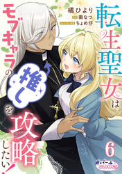 転生聖女はモブキャラの推しを攻略したい！６