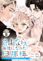 さよなら、英雄になった旦那様　～ただ祈るだけの役立たずな妻のはずでしたが……～　分冊版（５）