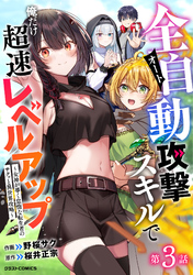 全自動攻撃【オート】スキルで俺だけ超速レベルアップ～女神が導く怠惰な転生者のサクッと異世界攻略～【分冊版】3巻