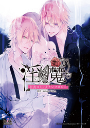 淫魔　公式コミックアンソロジー