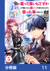 本当に言って良いんですかって聞いたら良いって言われたから思った事を言った【分冊版】11