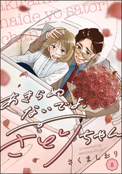 あきらめないでよ、さとりちゃん（分冊版）　【第5話】