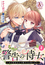 【分冊版】警告の侍女 ～辛口侍女は王子殿下のお気に入り～ 第2話(アリアンローズコミックス)
