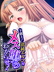 下剋上！清純エルフをメス堕ちわからせ！ ～調子に乗ってた生意気娘の終わり方～　第２巻