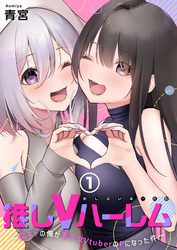 推しVハーレム～陰キャの俺が美少女VtuberのPになった件～【単行本版】