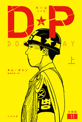 DP　DOG’s DAY　上　分冊版11