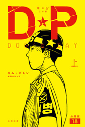 DP　DOG’s DAY　上　分冊版18